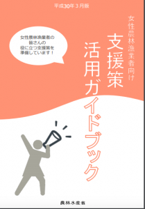 女性農林漁業者向け「支援策活用ガイドブック」